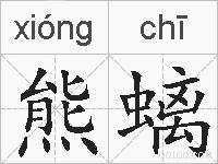 熊螭的拼音