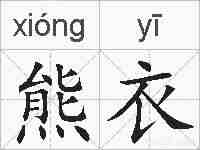 熊衣的拼音