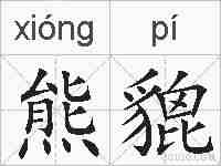 熊貔的拼音