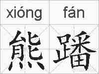 熊蹯的拼音