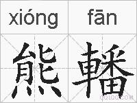 熊轓的拼音