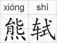 熊轼的拼音