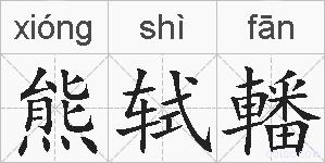 熊轼轓的拼音