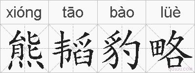 熊韬豹略的拼音