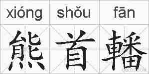 熊首轓的拼音