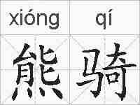 熊骑的拼音
