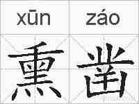 熏凿的拼音