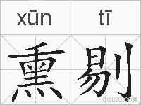 熏剔的拼音