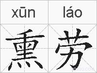 熏劳的拼音