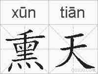熏天的拼音