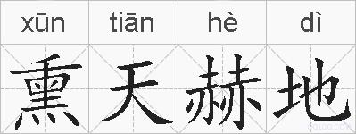 熏天赫地的拼音