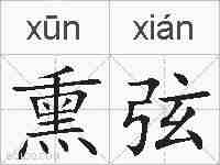熏弦的拼音