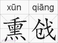 熏戗的拼音