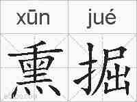 熏掘的拼音
