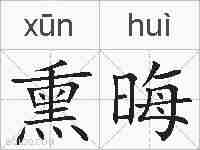 熏晦的拼音