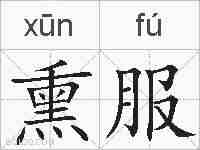 熏服的拼音