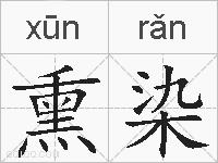 熏染的拼音