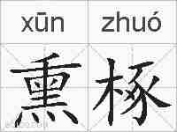 熏椓的拼音