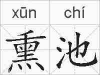 熏池的拼音