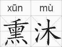 熏沐的拼音
