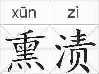 熏渍的拼音