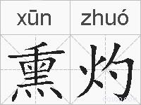 熏灼的拼音