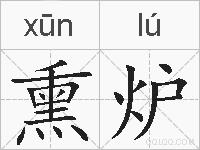 熏炉的拼音