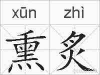 熏炙的拼音