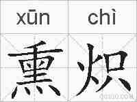 熏炽的拼音