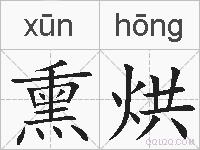 熏烘的拼音