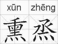 熏烝的拼音