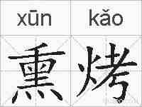 熏烤的拼音