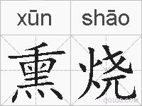 熏烧的拼音