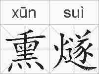 熏燧的拼音