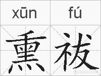 熏祓的拼音