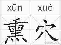熏穴的拼音