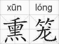 熏笼的拼音