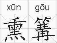 熏篝的拼音