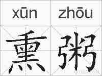 熏粥的拼音
