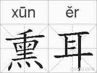 熏耳的拼音