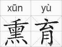 熏育的拼音
