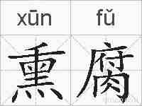 熏腐的拼音