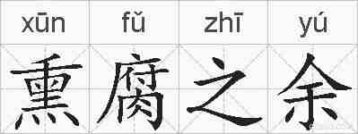 熏腐之余的拼音