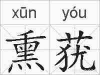熏莸的拼音