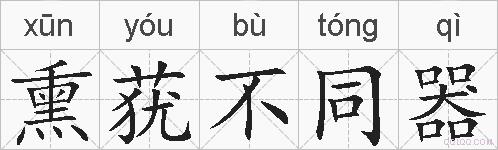 熏莸不同器的拼音