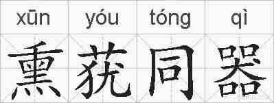 熏莸同器的拼音