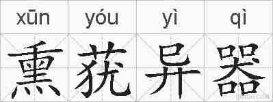 熏莸异器的拼音
