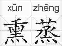 熏蒸的拼音