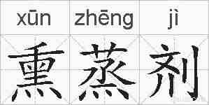 熏蒸剂的拼音
