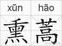 熏蒿的拼音